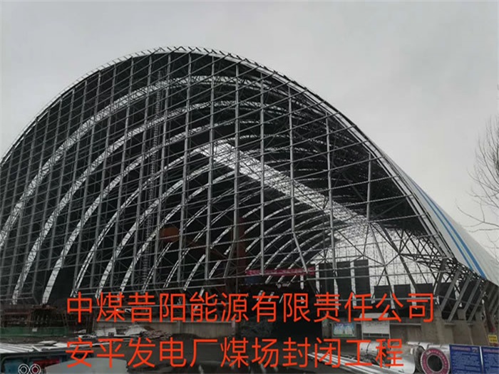 河北区中煤昔阳能源有限责任公司安平发电厂煤场封闭工程